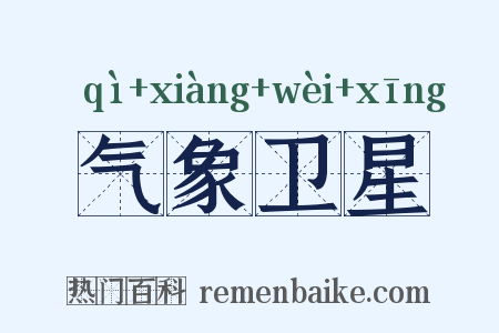 气象卫星是什么意思的图片